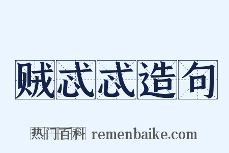 贼忒忒造句是什么意思的图片